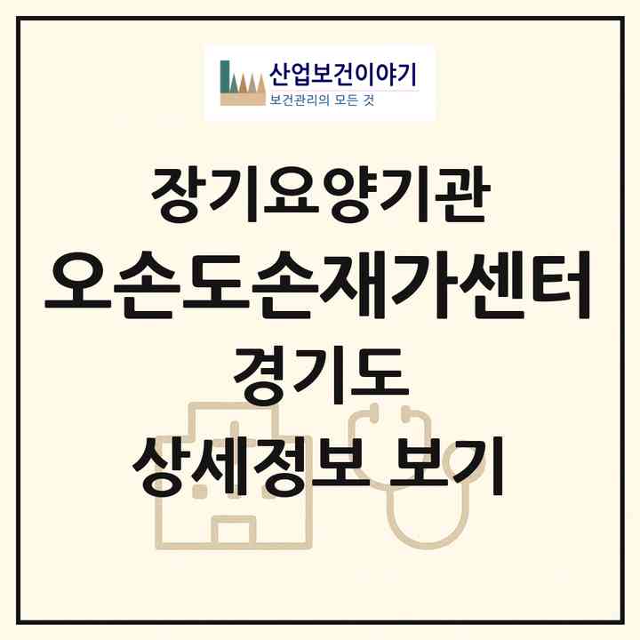 2026 오손도손재가센터(안양시 동안구 관양동)|재가노인복지시설(방문목욕·방문요양)|주소·인력·정원·평가 정보