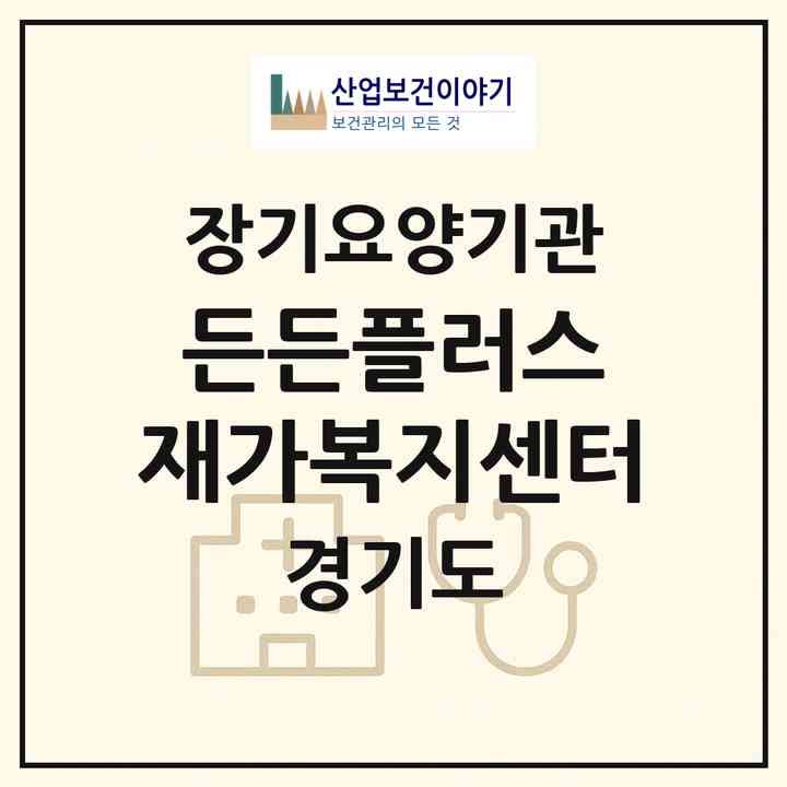 2026 든든플러스 재가복지센터(안양시 만안구 안양동)|재가노인복지시설(방문목욕·방문요양)|주소·인력·정원·평가 정보