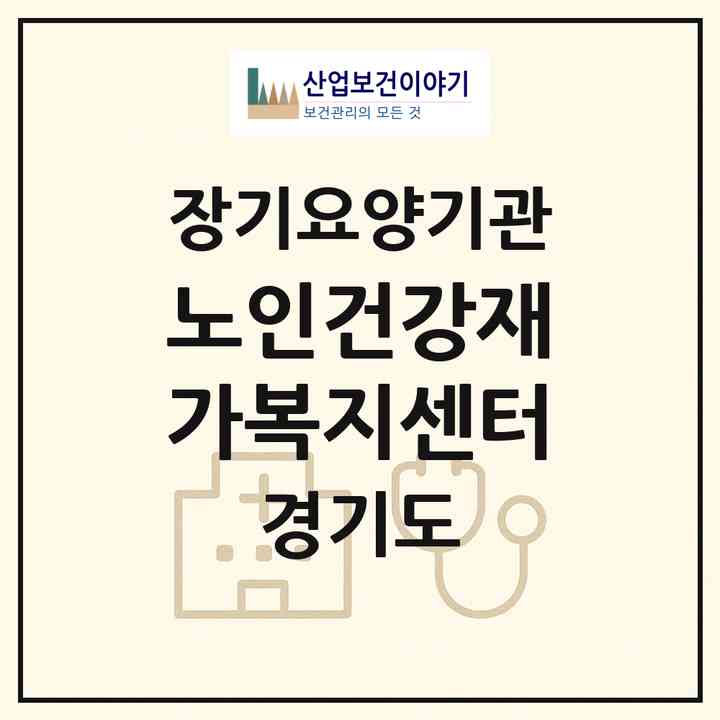 2026 노인건강재가복지센터(안양시 만안구 안양동)|재가노인복지시설(방문목욕·방문요양)|주소·인력·정원·평가 정보