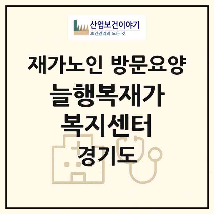 2026 늘행복재가복지센터(안양시 만안구 안양동)|재가노인복지시설 방문요양|주소·인력·정원·평가 정보
