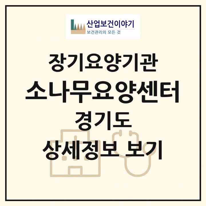 2026 소나무요양센터(안양시 만안구 박달동)|재가노인복지시설(방문목욕·방문요양)|주소·인력·정원·평가 정보