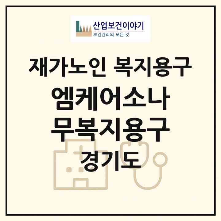 2026 엠케어소나무복지용구(안양시 만안구 박달동)|재가노인복지시설 복지용구|주소·인력·정원·평가 정보