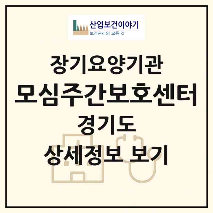 2026 모심주간보호센터(안양시 만안구 석수동)|재가노인복지시설(방문목욕·방문요양·주야간보호)|주소·인력·정원·평가 정보