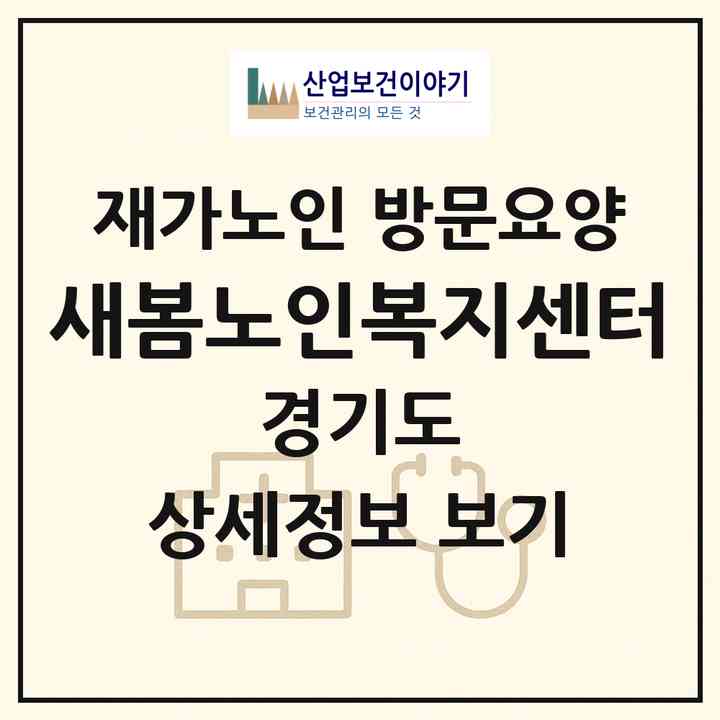 2026 새봄노인복지센터(안양시 만안구 안양동)|재가노인복지시설 방문요양|주소·인력·정원·평가 정보