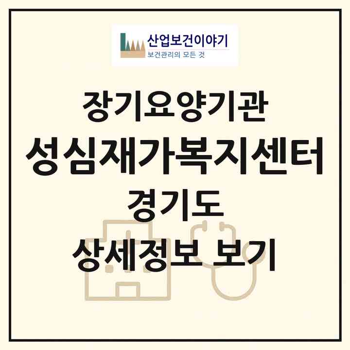 2026 성심재가복지센터(안양시 동안구 비산동)|재가노인복지시설(방문목욕·방문요양)|주소·인력·정원·평가 정보