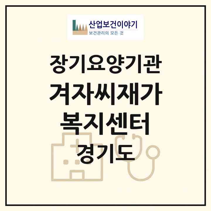 2026 겨자씨재가복지센터(안양시 만안구 안양동)|재가노인복지시설(방문목욕·방문요양)|주소·인력·정원·평가 정보