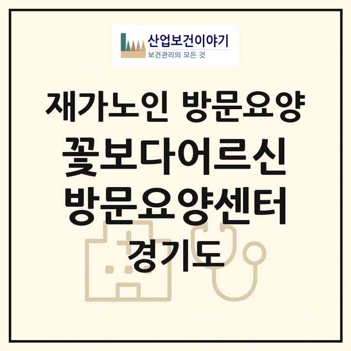 2026 꽃보다어르신 방문요양센터(안양시 만안구 안양동)|재가노인복지시설 방문요양|주소·인력·정원·평가 정보