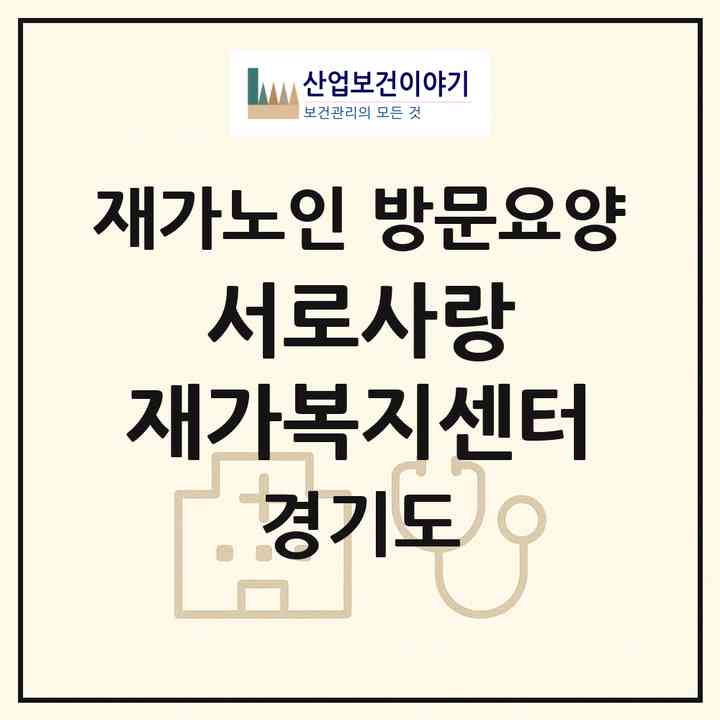 2026 서로사랑 재가복지센터(안양시 만안구 안양동)|재가노인복지시설 방문요양|주소·인력·정원·평가 정보