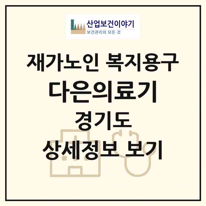 2026 다은의료기(안양시 만안구 석수동)|재가노인복지시설 복지용구|주소·인력·정원·평가 정보