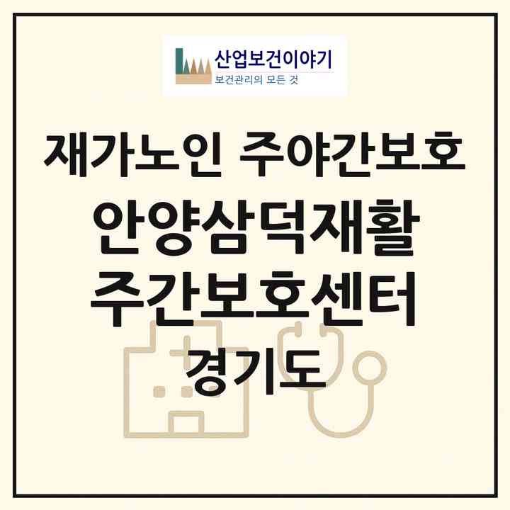 2026 안양삼덕재활주간보호센터(안양시 만안구 안양동)|재가노인복지시설 주야간보호|주소·인력·정원·평가 정보
