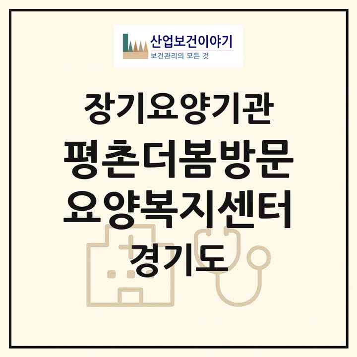 2026 평촌더봄방문요양복지센터(안양시 동안구 평촌동)|재가노인복지시설(방문목욕·방문요양)|주소·인력·정원·평가 정보