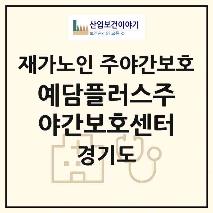 2026 예담플러스주야간보호센터(안양시 동안구 호계동)|재가노인복지시설 주야간보호|주소·인력·정원·평가 정보