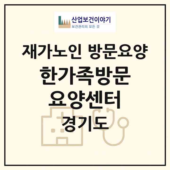 2026 한가족방문요양센터(안양시 만안구 석수동)|재가노인복지시설 방문요양|주소·인력·정원·평가 정보