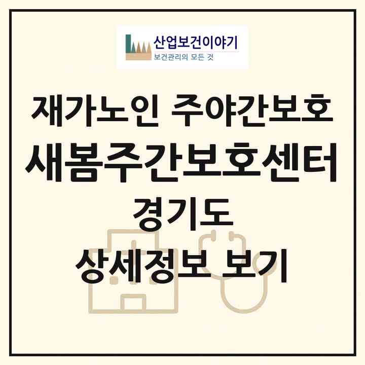 2026 새봄주간보호센터(안양시 동안구 호계동)|재가노인복지시설 주야간보호|주소·인력·정원·평가 정보