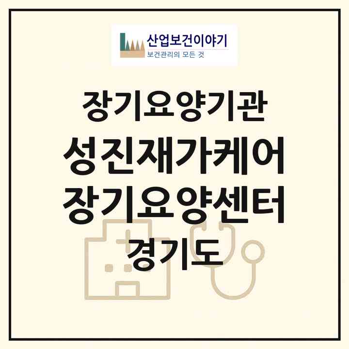 2026 성진재가케어장기요양센터(안양시 만안구 안양동)|재가노인복지시설(방문목욕·방문요양)|주소·인력·정원·평가 정보