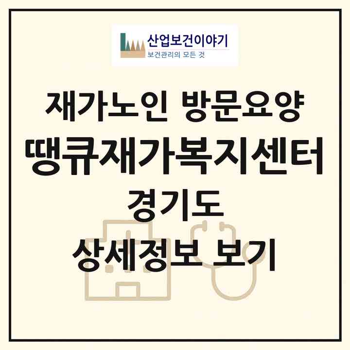2026 땡큐재가복지센터(안양시 동안구 관양동)|재가노인복지시설 방문요양|주소·인력·정원·평가 정보