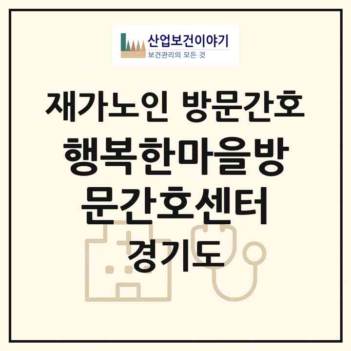 2026 행복한마을방문간호센터(안양시 만안구 안양동)|재가노인복지시설 방문간호|주소·인력·정원·평가 정보