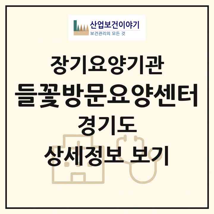 2026 들꽃방문요양센터(안양시 동안구 관양동)|재가노인복지시설(방문목욕·방문요양)|주소·인력·정원·평가 정보