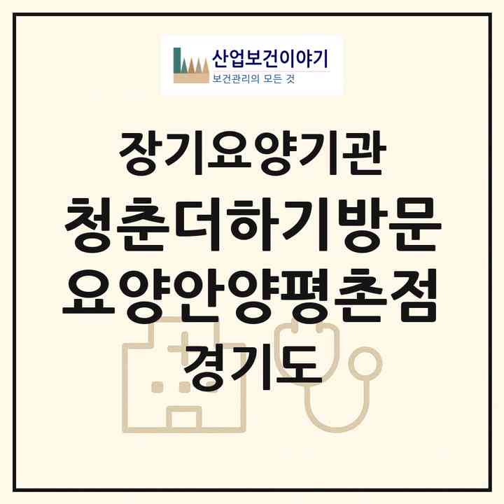 2026 청춘더하기방문요양안양평촌점(안양시 동안구 호계동)|재가노인복지시설(방문목욕·방문요양)|주소·인력·정원·평가 정보