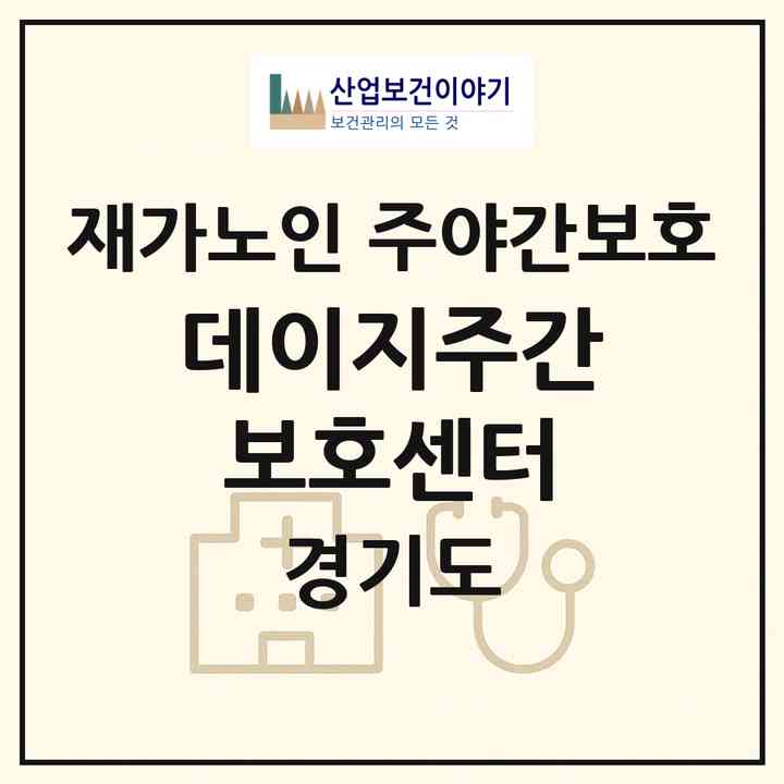 2026 데이지주간보호센터(안양시 만안구 안양동)|재가노인복지시설 주야간보호|주소·인력·정원·평가 정보