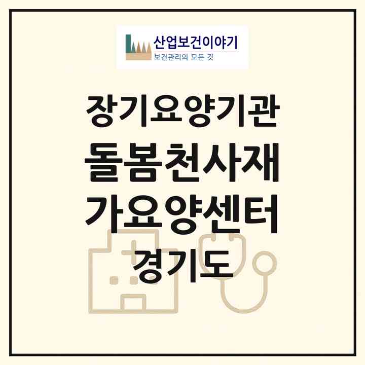 2026 돌봄천사재가요양센터(안양시 동안구 비산동)|재가노인복지시설(방문목욕·방문요양)|주소·인력·정원·평가 정보