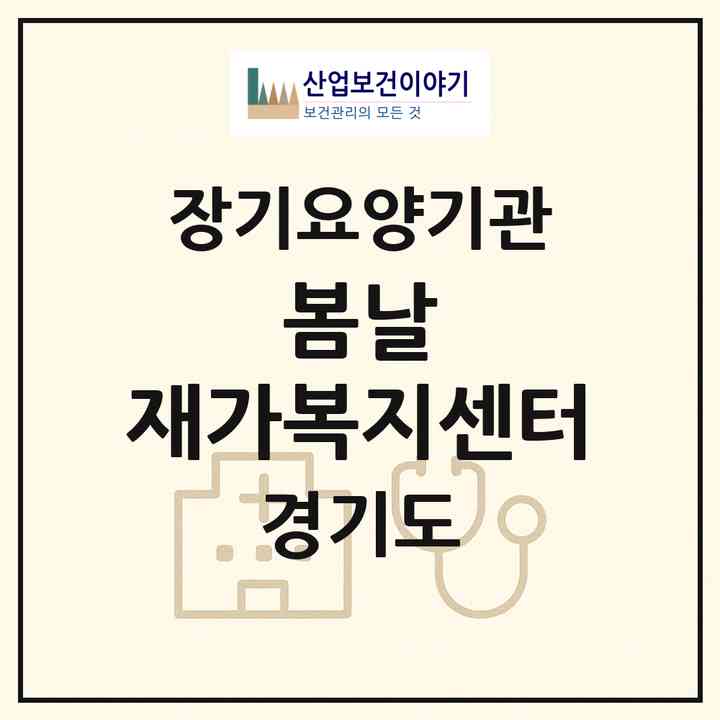 2026 봄날 재가복지센터(안양시 동안구 호계동)|재가노인복지시설(방문목욕·방문요양)|주소·인력·정원·평가 정보