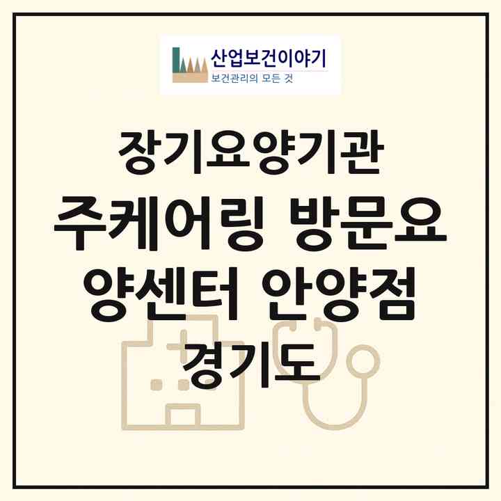 2026 (주)케어링 방문요양센터 안양점(안양시 동안구 관양동)|재가노인복지시설(방문목욕·방문요양)|주소·인력·정원·평가 정보