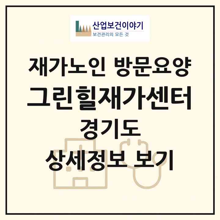 2026 그린힐재가센터(안양시 동안구 비산동)|재가노인복지시설 방문요양|주소·인력·정원·평가 정보