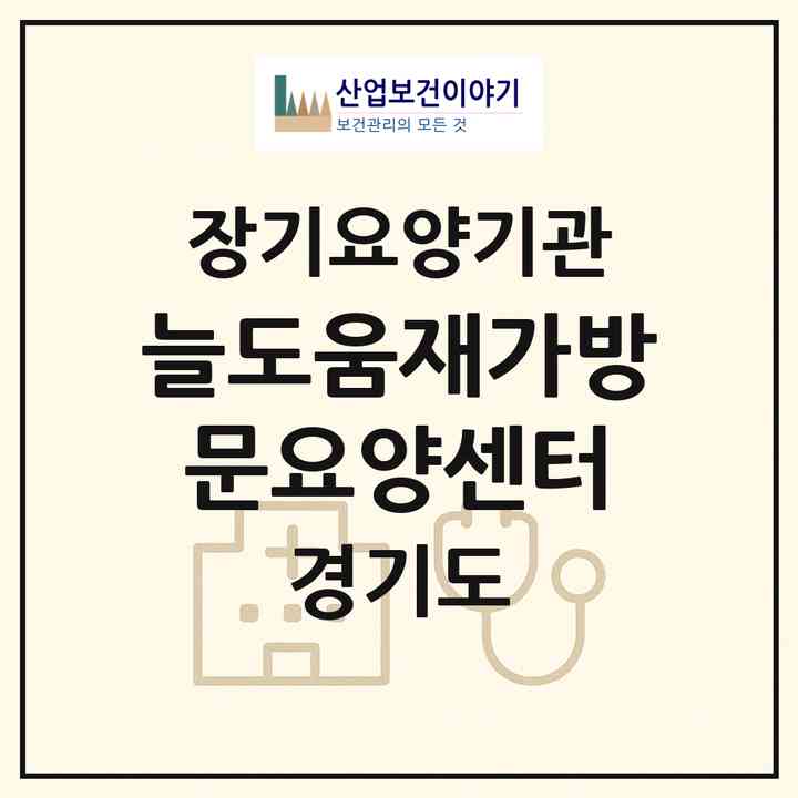 2026 늘도움재가방문요양센터(안양시 만안구 안양동)|재가노인복지시설(방문간호·방문목욕·방문요양)|주소·인력·정원·평가 정보