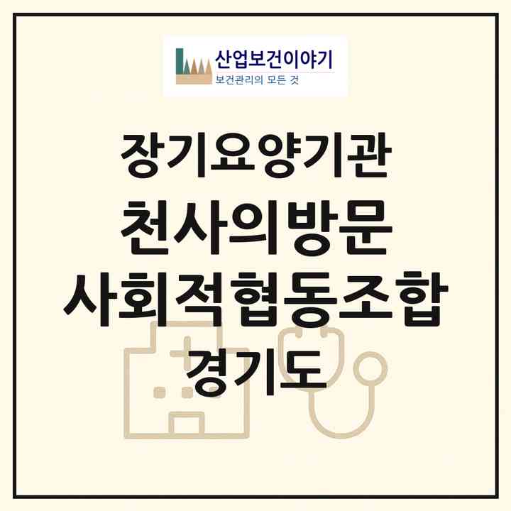 2026 천사의방문 사회적협동조합(안양시 만안구 안양동)|재가노인복지시설(방문목욕·방문요양)|주소·인력·정원·평가 정보