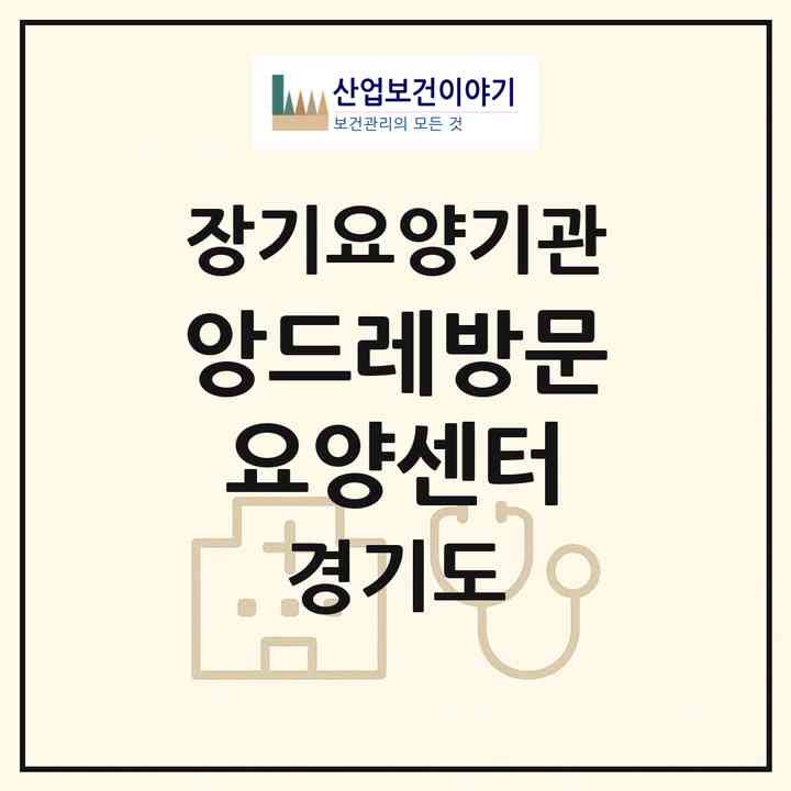 2026 앙드레방문요양센터(안양시 동안구 관양동)|재가노인복지시설(방문목욕·방문요양)|주소·인력·정원·평가 정보
