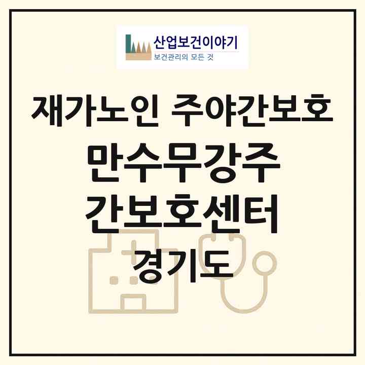 2026 만수무강주간보호센터(안양시 만안구 안양동)|재가노인복지시설 주야간보호|주소·인력·정원·평가 정보