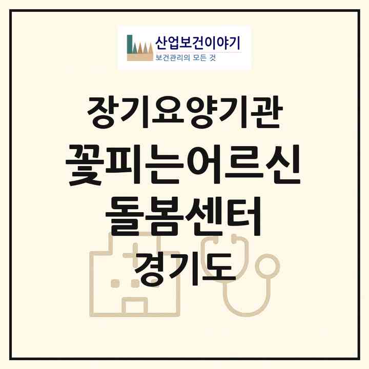 2026 꽃피는어르신 돌봄센터(안양시 동안구 관양동)|재가노인복지시설(방문목욕·방문요양)|주소·인력·정원·평가 정보