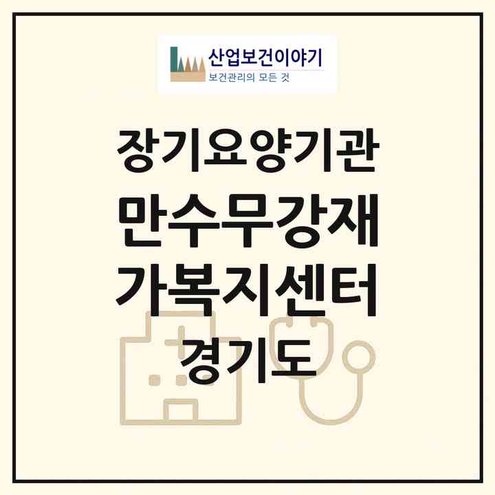 2026 만수무강재가복지센터(안양시 만안구 안양동)|재가노인복지시설(방문목욕·방문요양)|주소·인력·정원·평가 정보