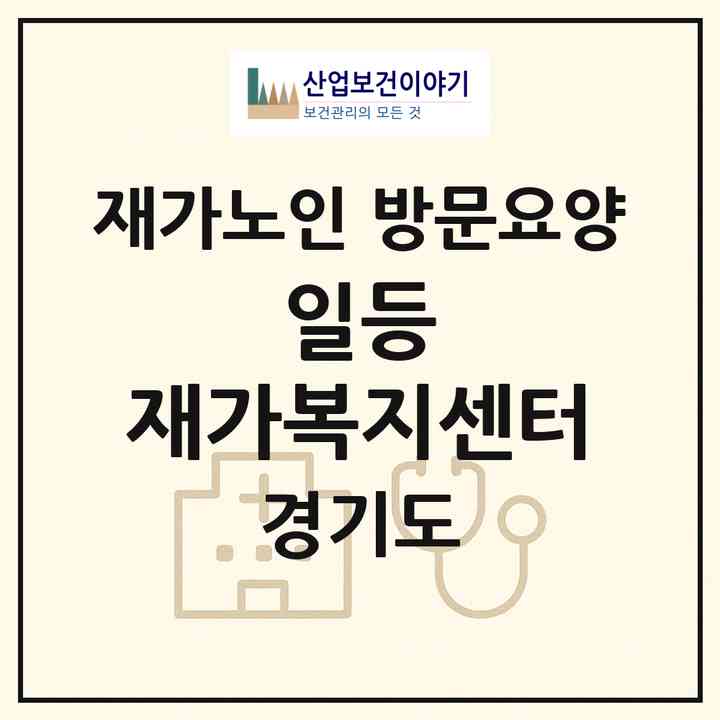2026 일등 재가복지센터(안양시 동안구 비산동)|재가노인복지시설 방문요양|주소·인력·정원·평가 정보