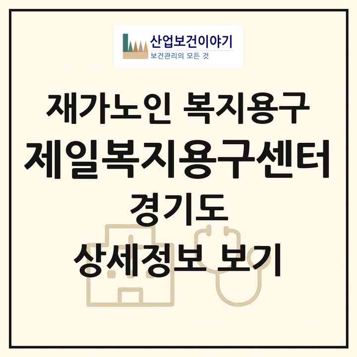 2026 제일복지용구센터(안양시 만안구 안양동)|재가노인복지시설 복지용구|주소·인력·정원·평가 정보