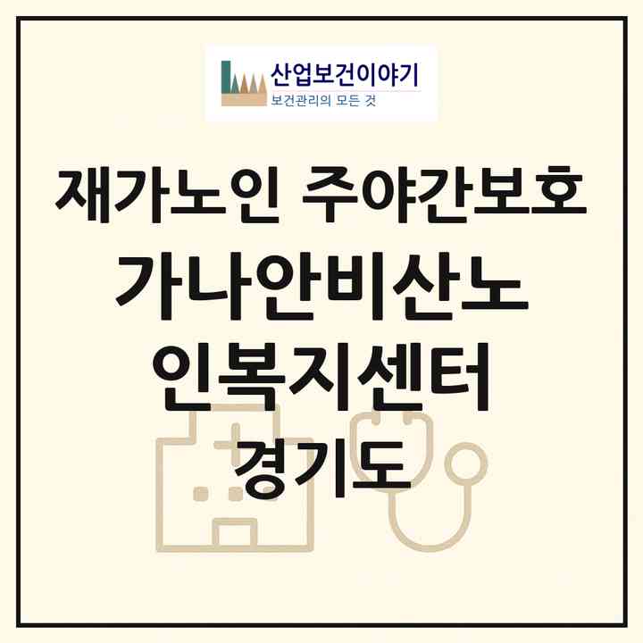2026 가나안비산노인복지센터(안양시 동안구 비산동)|재가노인복지시설 주야간보호|주소·인력·정원·평가 정보