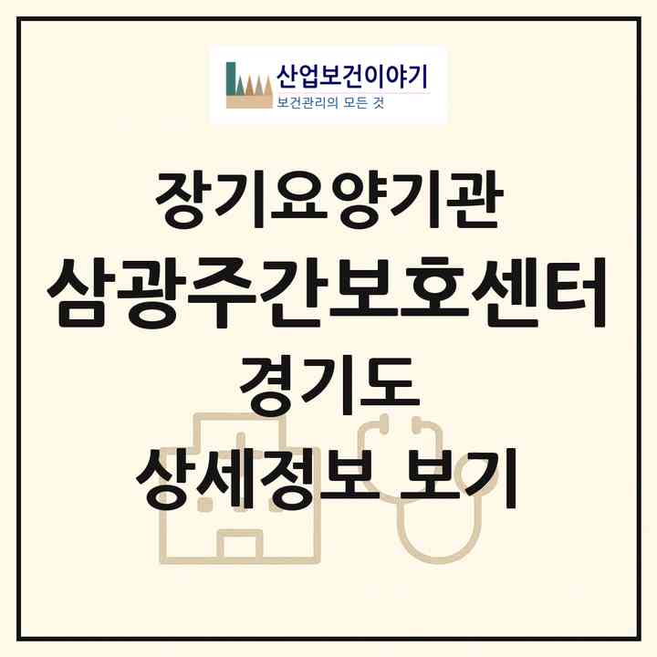 2026 삼광주간보호센터(부천시 상동)|재가노인복지시설(방문요양·주야간보호)|주소·인력·정원·평가 정보