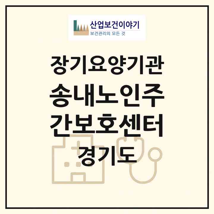 2026 송내노인주간보호센터(부천시 송내동)|재가노인복지시설(방문목욕·방문요양·주야간보호)|주소·인력·정원·평가 정보