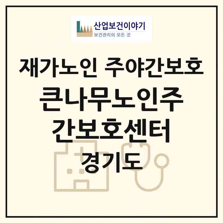 2026 큰나무노인주간보호센터(부천시 여월동)|재가노인복지시설 주야간보호|주소·인력·정원·평가 정보