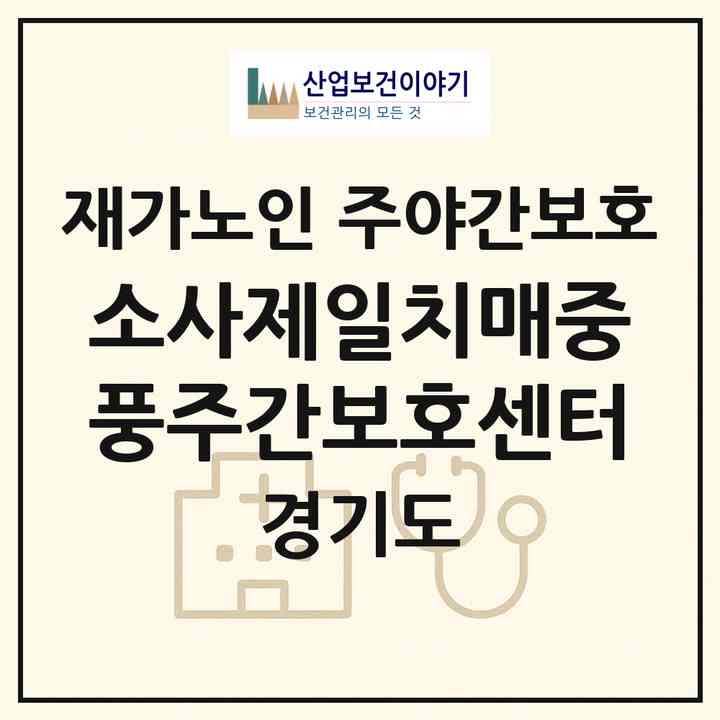 2026 소사제일치매중풍주간보호센터(부천시 괴안동)|재가노인복지시설 주야간보호|주소·인력·정원·평가 정보