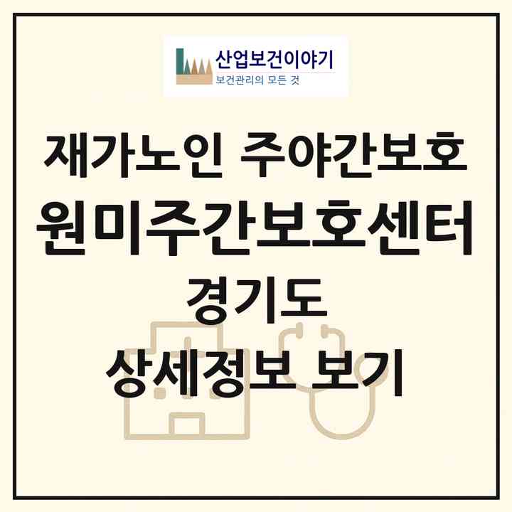 2026 원미주간보호센터(부천시 원미동)|재가노인복지시설 주야간보호|주소·인력·정원·평가 정보