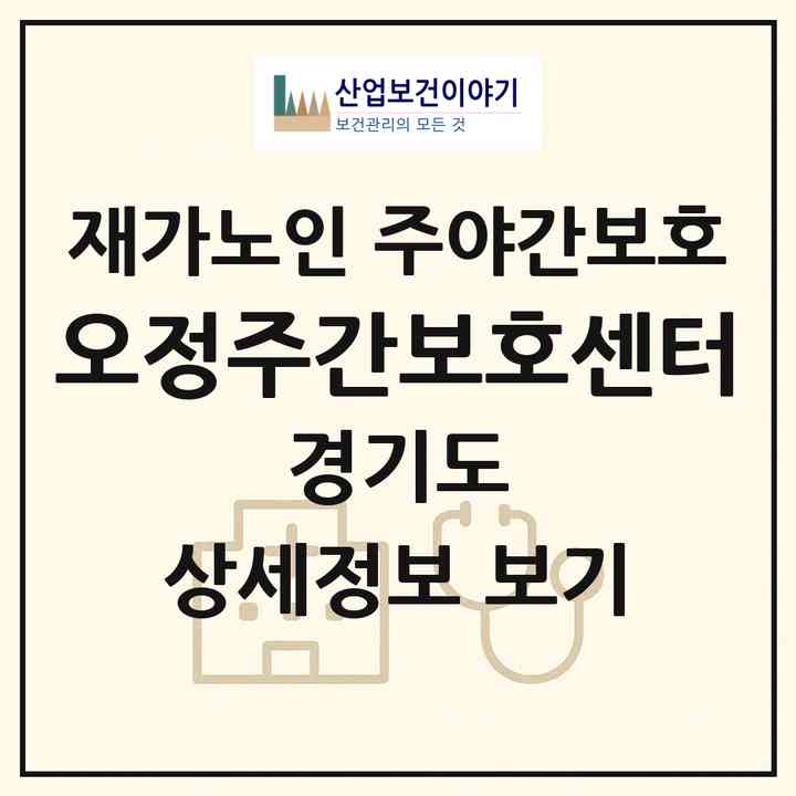 2026 오정주간보호센터(부천시 여월동)|재가노인복지시설 주야간보호|주소·인력·정원·평가 정보