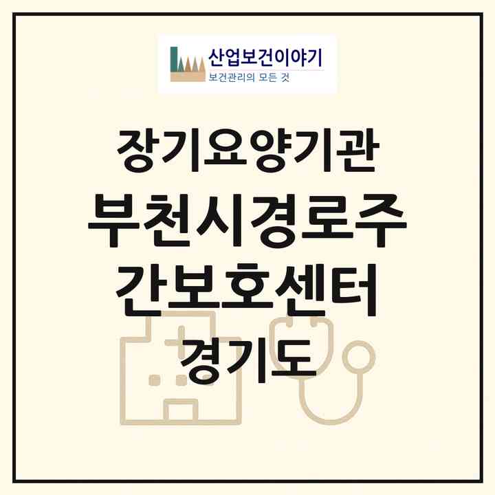 2026 부천시경로주간보호센터(부천시 심곡동)|재가노인복지시설(방문요양·주야간보호)|주소·인력·정원·평가 정보