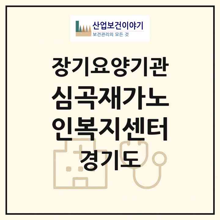 2026 심곡재가노인복지센터(부천시 심곡동)|재가노인복지시설(방문목욕·방문요양)|주소·인력·정원·평가 정보