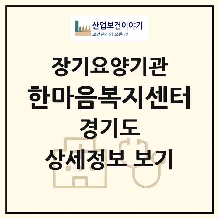 2026 한마음복지센터(부천시 중동)|재가노인복지시설(방문목욕·방문요양)|주소·인력·정원·평가 정보