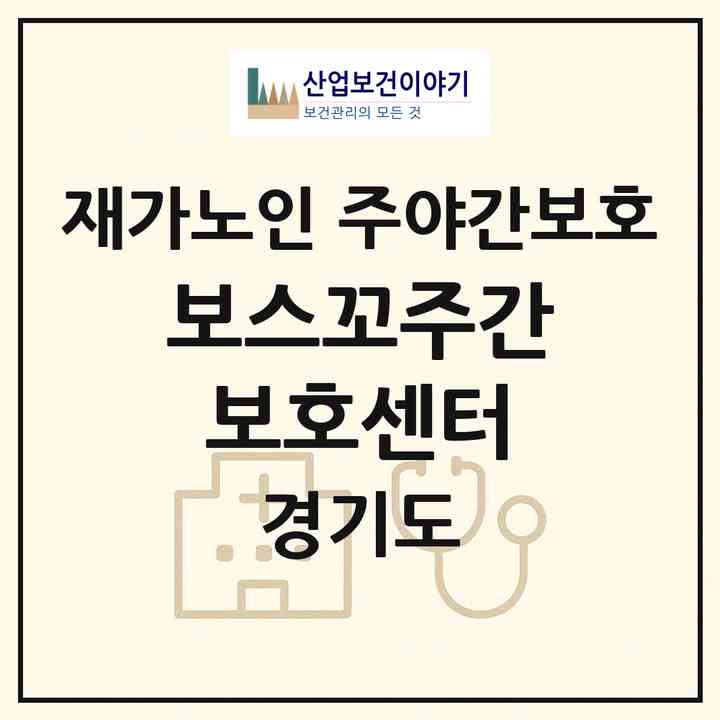 2026 보스꼬주간보호센터(부천시 상동)|재가노인복지시설 주야간보호|주소·인력·정원·평가 정보