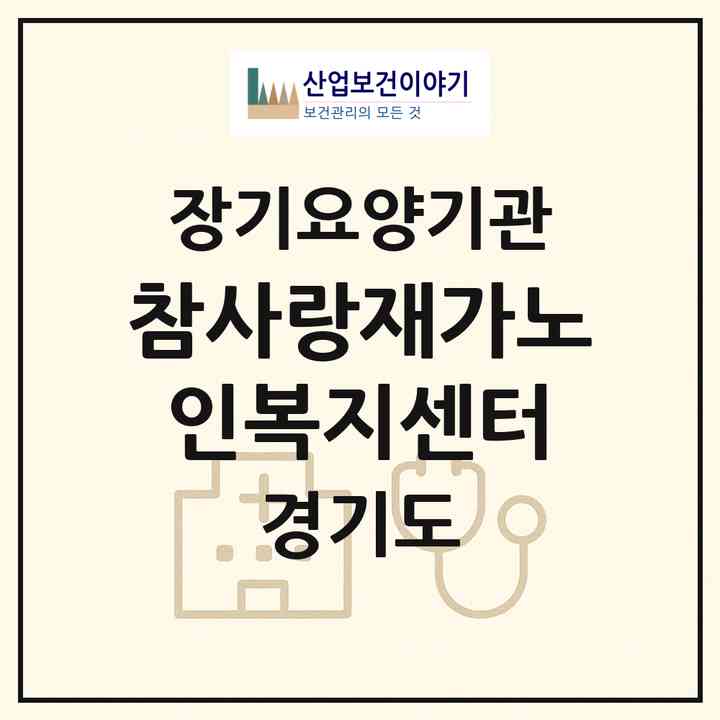 2026 참사랑재가노인복지센터(부천시 고강동)|재가노인복지시설(방문목욕·방문요양)|주소·인력·정원·평가 정보