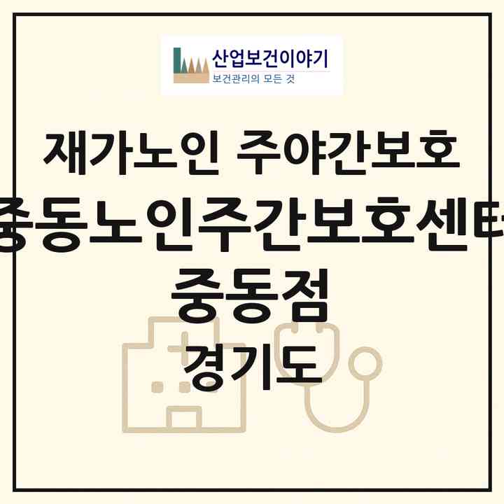 2026 중동노인주간보호센터 중동점(부천시 중동)|재가노인복지시설 주야간보호|주소·인력·정원·평가 정보