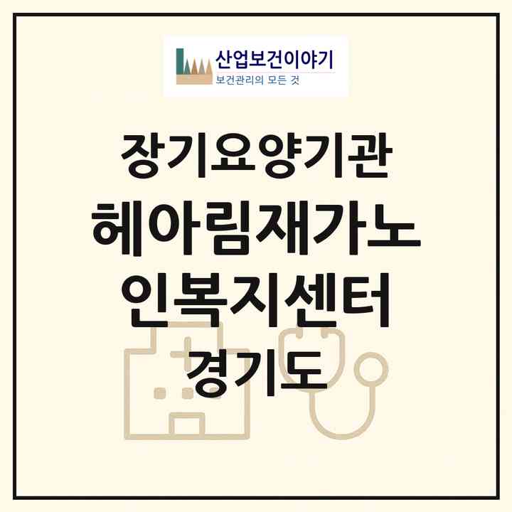 2026 헤아림재가노인복지센터(부천시 삼정동)|재가노인복지시설(방문목욕·방문요양)|주소·인력·정원·평가 정보